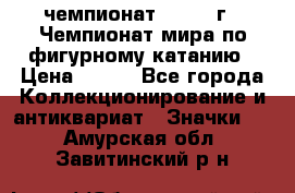 11.1) чемпионат : 1988 г - Чемпионат мира по фигурному катанию › Цена ­ 190 - Все города Коллекционирование и антиквариат » Значки   . Амурская обл.,Завитинский р-н